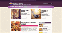 Desktop Screenshot of cucinaitaliana.ru